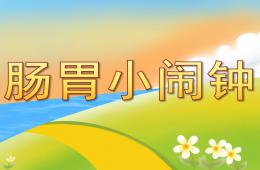 中班健康肠胃小闹钟PPT课件