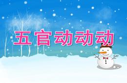 中班健康五官动动动PPT课件