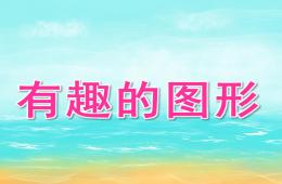 大班数学有趣的图形PPT课件