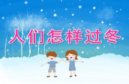 大班科学人们怎样过冬PPT课件