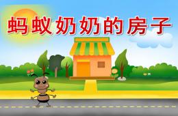 中班语言故事蚂蚁奶奶的房子PPT课件