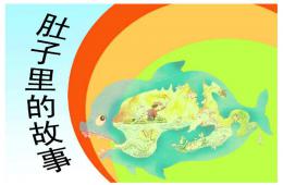 大班美术肚子里的故事PPT课件