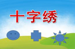 大班美术十字绣PPT课件