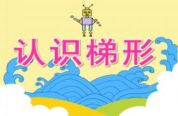 中班数学认识梯形PPT课件