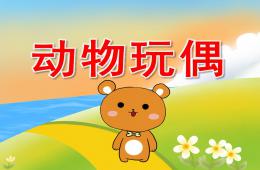 中班美术动物玩偶PPT课件