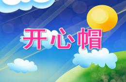 中班美术开心帽PPT课件