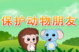 大班科学保护动物朋友PPT课件音乐