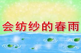 中班语言会纺纱的春雨PPT课件