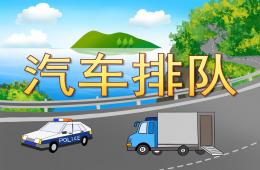 小班数学汽车排队PPT课件