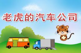 中班语言老虎的汽车公司PPT课件音频