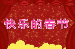 小班春节快乐的春节PPT课件音乐