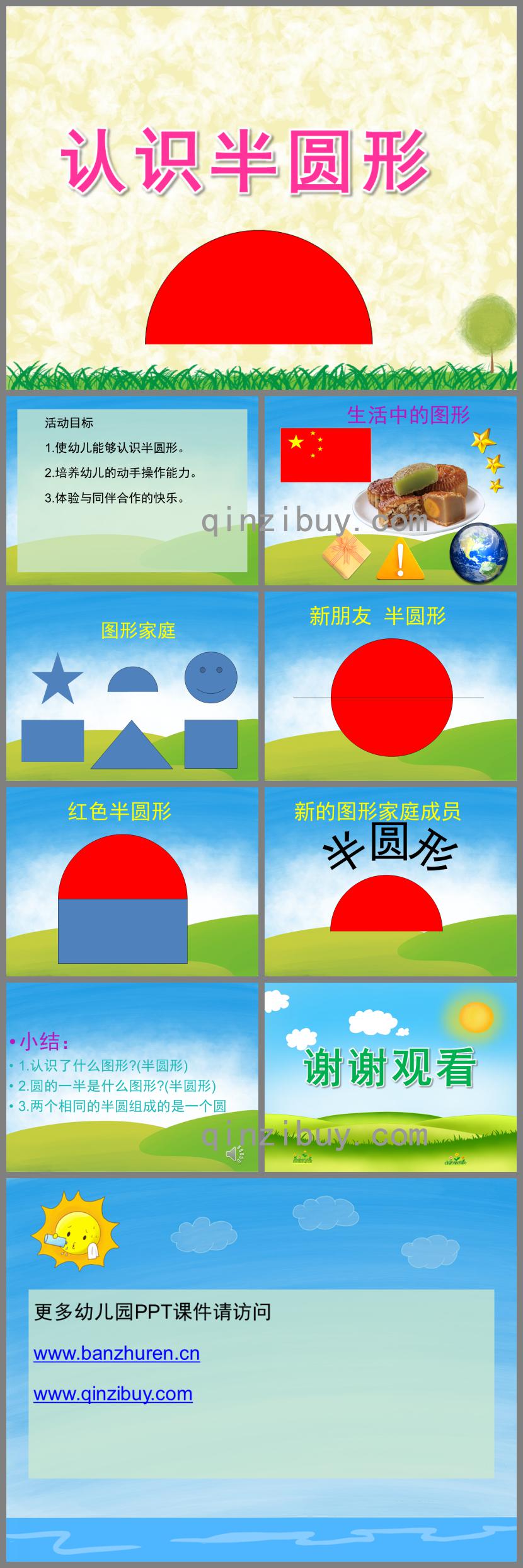 小班数学认识半圆形PPT课件音频