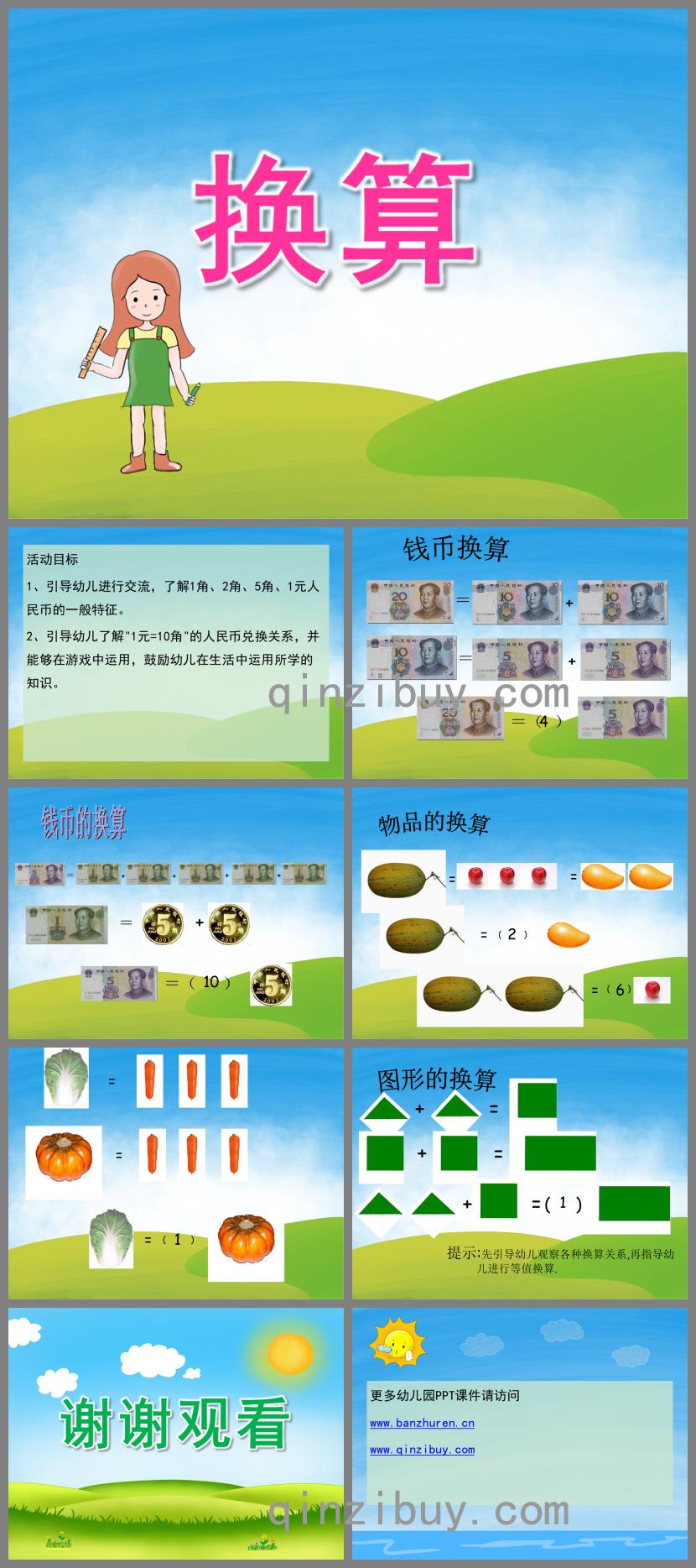 大班数学换算PPT课件