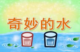 大班科学奇妙的水PPT课件