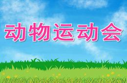 中班数学动物运动会PPT课件