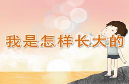小班社会我是怎样长大的PPT课件