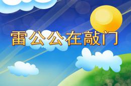 中班社会雷公公在敲门PPT课件