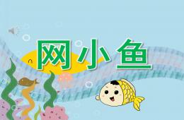 小班音乐网小鱼PPT课件音乐