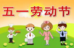 大班五一劳动节PPT课件