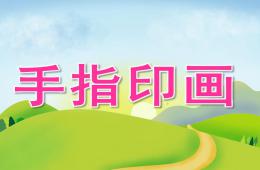 大班美术手指印画PPT课件