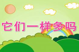 中班数学它们一样多吗PPT课件