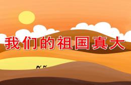 大班语言诗歌我们的祖国真大PPT课件