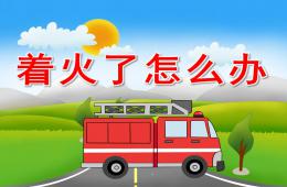 中班消防安全着火了怎么办PPT课件音效