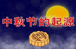 大班中秋节的起源PPT课件