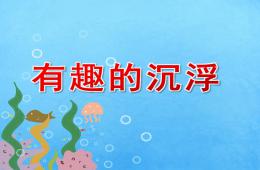 大班科学有趣的沉浮PPT课件