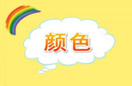 小班英语颜色PPT课件
