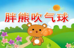 小班语言胖熊吹气球PPT课件音效