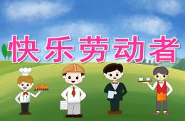 中班社会快乐的劳动者PPT课件