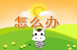 大班健康怎么办PPT课件