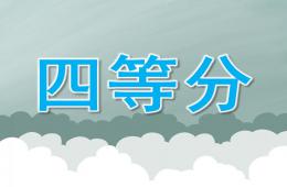 大班数学四等分PPT课件