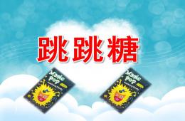 小班音乐跳跳糖PPT课件音频