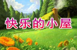大班语言快乐小屋PPT课件