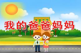 小班社会我的爸爸妈妈PPT课件