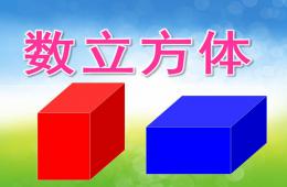 大班数学数立方体PPT课件