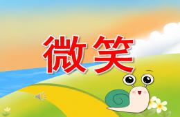 中班语言微笑PPT课件音乐