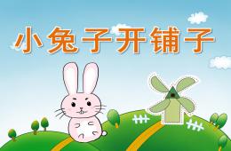 中班语言小兔子开铺子PPT课件