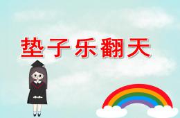 大班体育垫子乐翻天PPT课件