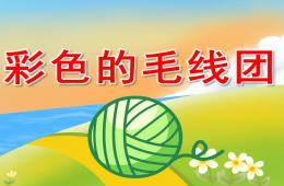 小班美术彩色的毛线团PPT课件音乐