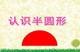 小班数学认识半圆形PPT课件音频