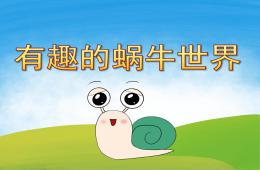 中班美术有趣的蜗牛世界PPT课件