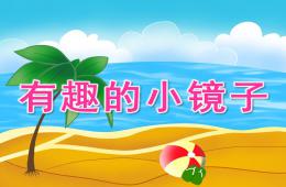 小班科学有趣的小镜子PPT课件