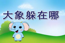 大班语言大象躲在哪PPT课件