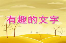 大班主题有趣的文字PPT课件