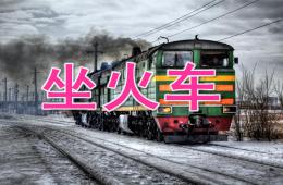小班语言坐火车PPT课件