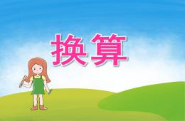 大班数学换算PPT课件