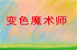 中班科学变色魔术师PPT课件